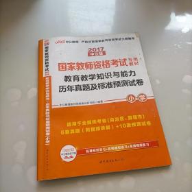 中公版·2017国家教师资格考试专用教材：教育教学知识与能力历年真题及标准预测试卷小学