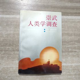 崇武人类学调查