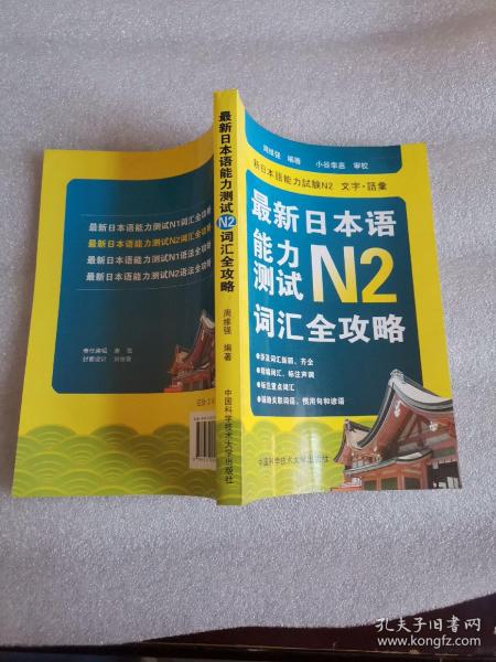 最新日本语能力测试N2词汇全功略