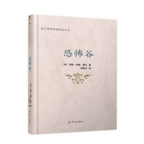 【全新正版包邮】 恐怖谷 (英)阿瑟·柯南·道尔 群众出版社 9787501461349
