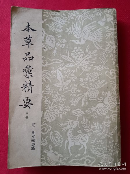 本草品汇精要 中册