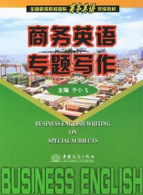 二手正版商務(wù)英語(yǔ)專題寫作9787801812780