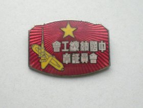 五十年代 中国纺织工会会员证章 上海亚洲徽章厂制 上海169891号