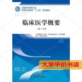 临床医学概要——全国中医药行业高等职业教育“十三五”规划教材