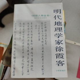 明代地理学家徐霞客
