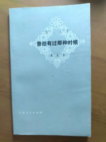 《曾经有过那种时候》