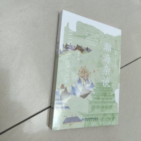 雅学堂丛书 第二辑——瀚海杂谈【原版 全新 塑封