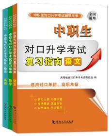 中职生对口升学考试复习指南 语文+数学+英语