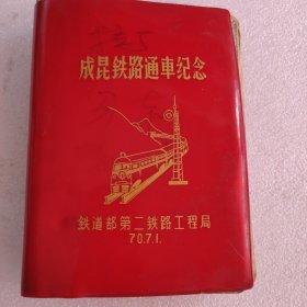 笔记本 成昆铁路通车纪念（1970.7）品相较差