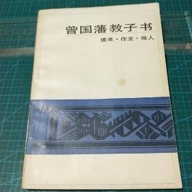 曾国藩教子书_读书，作文，做人，1986年印