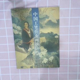 中国工笔仕女画技法