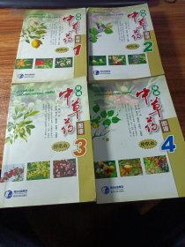 精编中草药图谱（便携本）全四册合售。