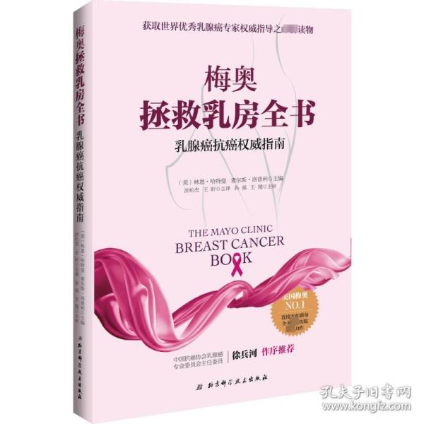 梅奥拯救乳房全书：乳腺癌抗癌权威指南