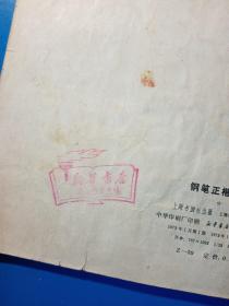 钢笔正楷字帖   1972