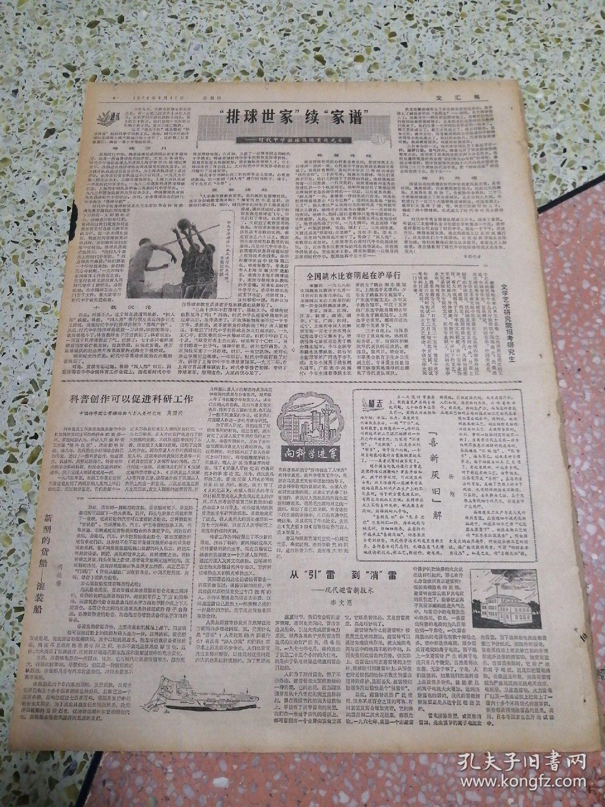 生日报文汇报1978年8月31日（4开四版）高举毛主席伟大旗帜全面贯彻党的教育方针市教育工作会议胜利闭幕；华主席从巴列维国王举行首次会谈；排球世家续家谱