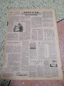 生日报文汇报1978年8月31日（4开四版）高举毛主席伟大旗帜全面贯彻党的教育方针市教育工作会议胜利闭幕；华主席从巴列维国王举行首次会谈；排球世家续家谱