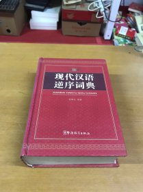 现代汉语逆序词典（修订版）