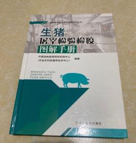 生猪屠宰检验检疫图解手册/畜禽屠宰检验检疫图解系列丛书