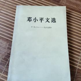 邓小平文选 1938-1965