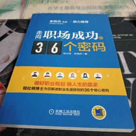 走向职场成功的36个密码