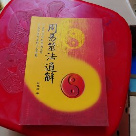周易筮法通解