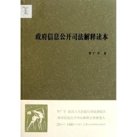 政府信息公开司法解释读本