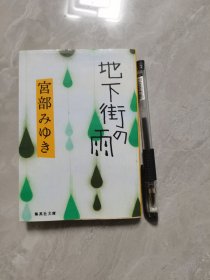 地下街的雨（日文原版）