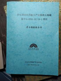 西安民用航天产业基地项目考古勘探工作报告