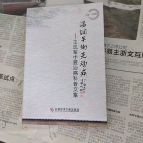 溫調(diào)平衡克頑疾 : 王現(xiàn)軍中醫(yī)治癌科普文集
