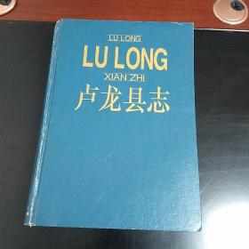 盧龍縣志