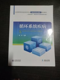 全国高职高专临床医学专业“器官系统化课程”规划教材：循环系统疾病