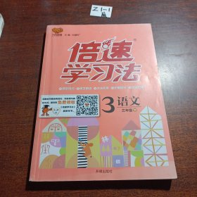 17春 倍速学习法三年级语文—RJ版人教版（下）