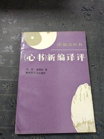 诸葛亮兵书《 心书》新编译评