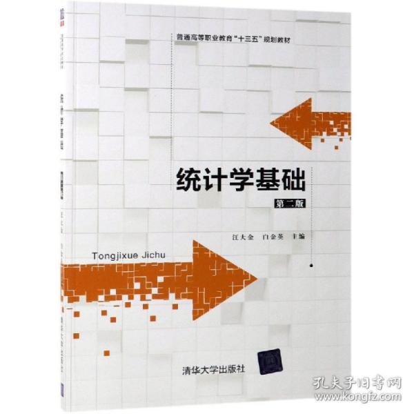 保正版！统计学基础(第2版)/汪大金等9787302530015清华大学出版社汪大金   白金英   闵悦昕   成  刘晓梦  赵玉凤 肖文  冯燕