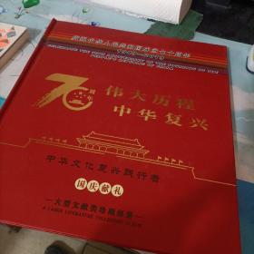 庆祝中华人民共和国成立70周年  大型文献类珍藏邮册  16-3