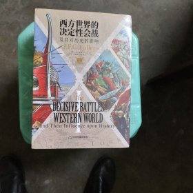 西方世界的决定性会战及其对历史的影响（全三卷）