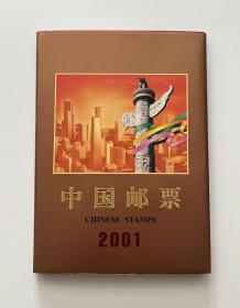 中国邮票2001（年册）