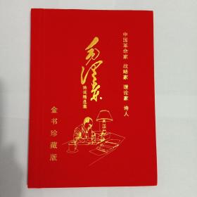 金箔毛主席诗词