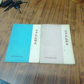 老中医经验集（第一、第二集全套）[天津名老中医验案秘方]