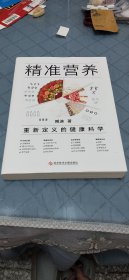 精准营养：重新定义的健康科学