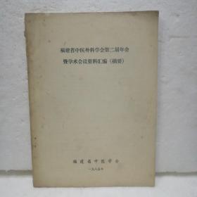 福建省中医外科学会第二届年会暨学术会议室资料汇编(摘要)