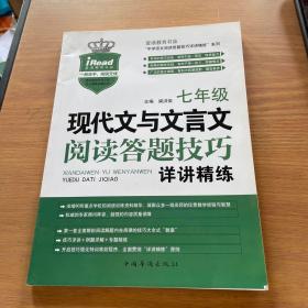 现代文与文言文阅读答题技巧详讲精练：七年级