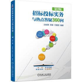 招标投标实务与热点答疑360问 第2版