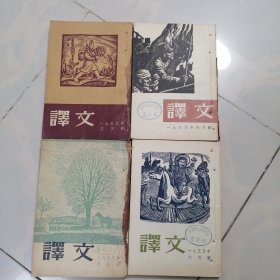 译文 1955年3月，4月，5月，6月号（4本合售）