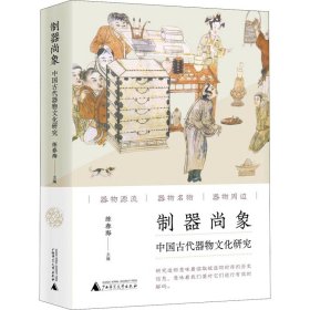 制器尚象：中国古代器物文化研究