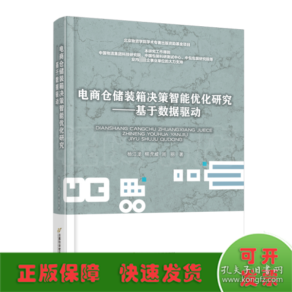 电商仓储装箱决策智能优化研究——基于数据驱动