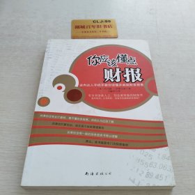 你应该懂点财报