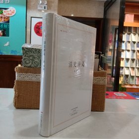 昨日书林：清史讲义