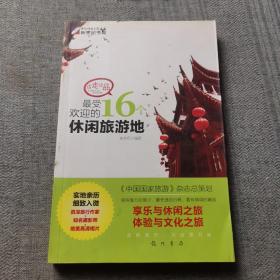 边走边品：最受欢迎的16个休闲旅游地