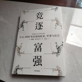 竞逐富强公元1000年以来的技术、军事与社会（见识丛书48）威廉麦克尼尔著